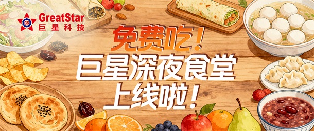 免费吃！米兰体育深夜食堂上线啦！