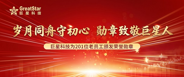 岁月同舟守初心  勋章致敬米兰体育人 | 米兰体育为201位老员工颁发荣誉勋章